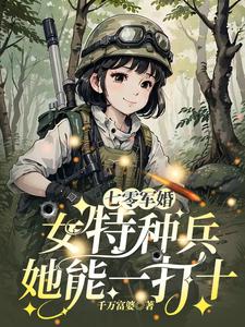 抢婚替嫁，我成军区大佬你哭什么